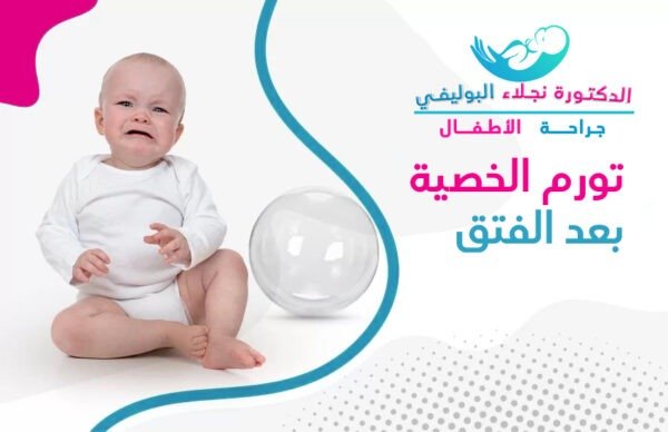 اسباب تورم الخصية بعد عملية الفتق