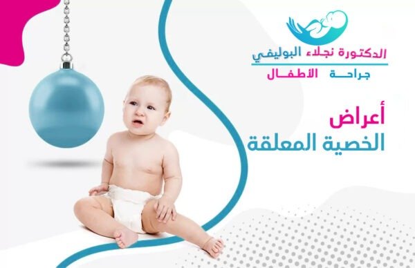 اعراض الخصية المعلقة