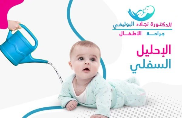 الاحليل السفلي للاطفال