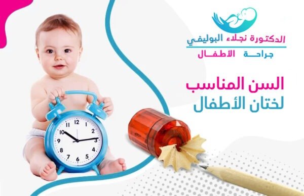 السن المناسب لختان الاطفال