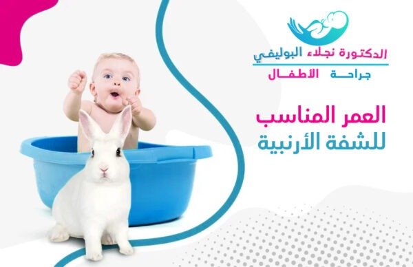 العمر المناسب لعملية الشفة الأرنبية