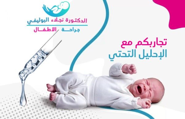 تجاربكم مع عملية الإحليل التحتي