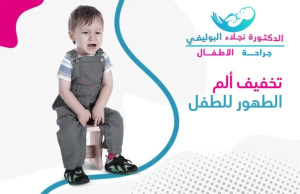 تخفيف ألم الطهور للطفل