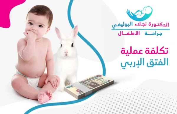 تكلفة عملية تجميل الشفة الأرنبية
