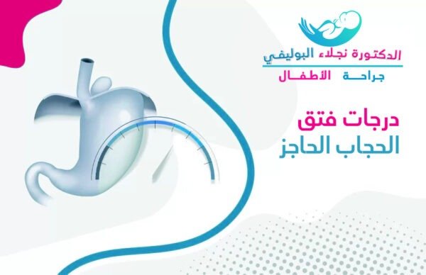 درجات فتق الحجاب الحاجز