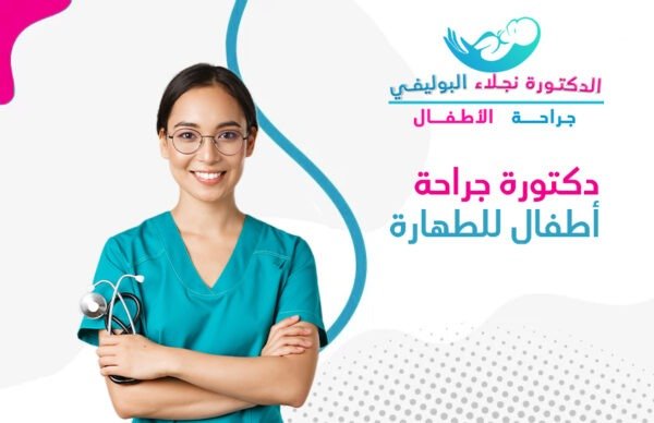 دكتورة جراحة اطفال للطهارة