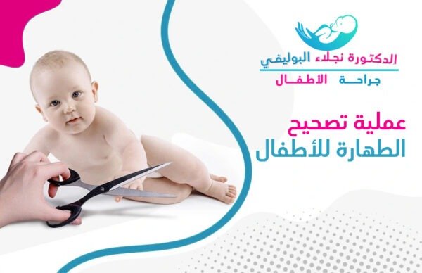 عملية تصحيح الطهارة للاطفال