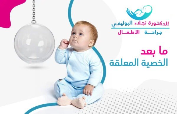 ما بعد عملية الخصية المعلقة