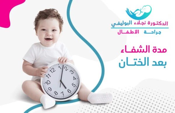 مدة شفاء الطفل بعد الختان