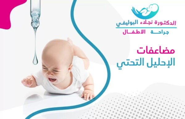 مضاعفات عملية الإحليل التحتي