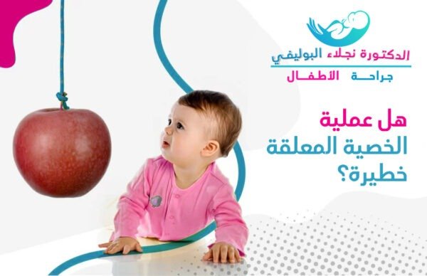 هل عملية الخصية المعلقة خطيرة
