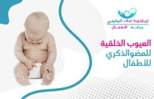 أشهر العيوب الخلقية للقضيب عند الأطفال وطرق علاجها
