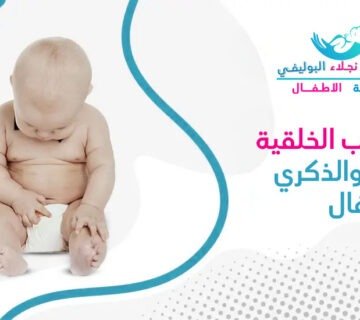 أشهر العيوب الخلقية للقضيب عند الأطفال وطرق علاجها